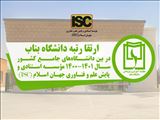 کسب رتبه 43 دانشگاه بناب در نظام رتبه‌بندی علوم جهان اسلام ISC در بین دانشگاه‌های جامع کشور