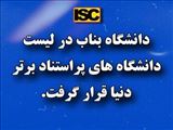 دانشگاه بناب در لیست دانشگاه های پراستناد برتر دنیا