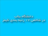 دانشگاه بناب در شاخص ۱۷ رتبه بندی تایمز