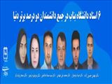 ۶ استاد دانشگاه بناب در جمع دانشمندان ۲ درصد برتر دنیا