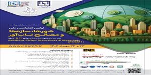 کنفرانس ملی شهرها، سازه ها و مصالح تاب آور