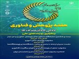 برگزاری رویدادهای ملی هفته پژوهش و فناوری 22 الی 28 آذرماه 1404