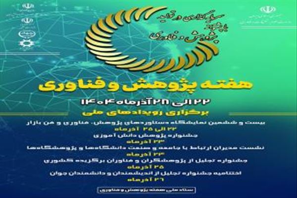برگزاری رویدادهای ملی هفته پژوهش و فناوری 22 الی 28 آذرماه 1404