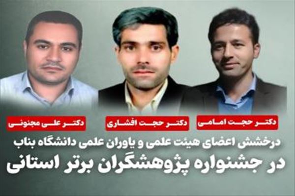 درخشش اعضای هیئت علمی و یاوران علمی دانشگاه بناب در جشنواره پژوهشگران برتر استانی