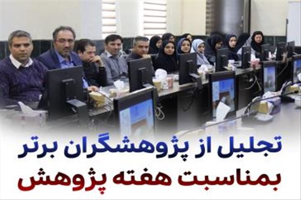 برگزاری مراسم بزرگداشت هفته پژوهش و تجلیل از پژوهشگران برتر دانشگاه بناب