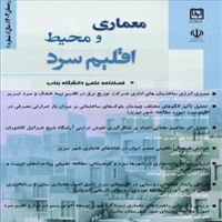 انتشار نخستین شماره نشریه علمی «معماری و محیط اقلیم سرد» به صاحب‌امتیازی دانشگاه بناب
