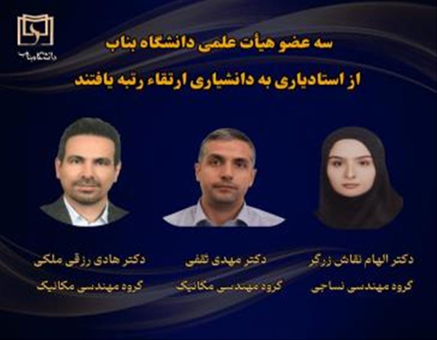 ارتقاء سه عضو هیأت علمی دانشگاه بناب به مرتبه دانشیاری در دومین جلسه هیأت ممیزی