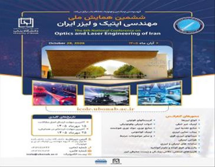 ششمین همایش ملی مهندسی اپتیک و لیزر ایران