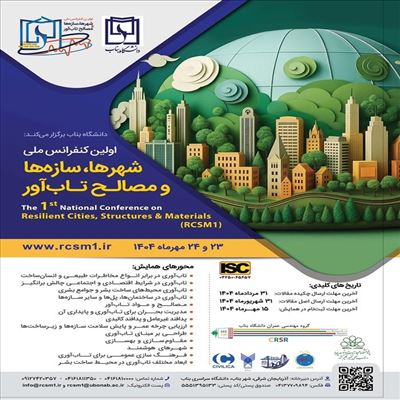اولین کنفرانس ملی شهرها، سازه‌ها و مصالح تاب‌آور
