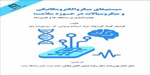 سیستم های میکروالکترومکانیکی و میکروسیالات در حوزه سلامت
