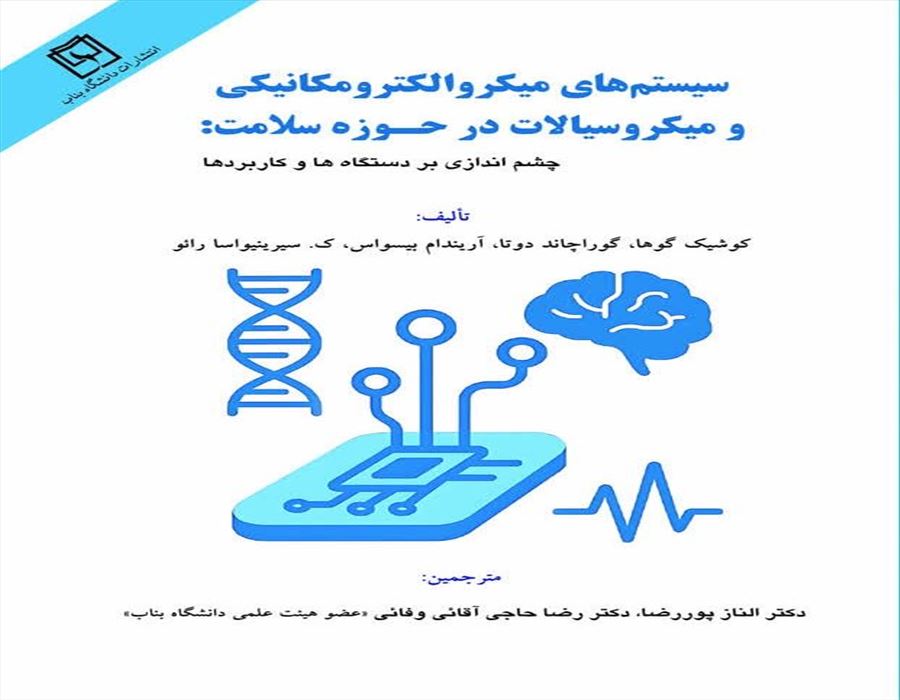 سیستم های میکروالکترومکانیکی و میکروسیالات در حوزه سلامت