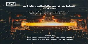 عملیات ترمومکانیکی فلزات