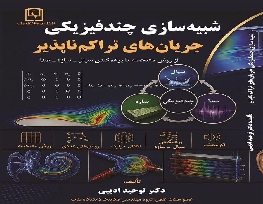 شبیه سازی چندفیزیکی جریان های تراکم ناپذیر : از روش مشخصه تا برهمکنش سیال ـ سازه ـ صدا