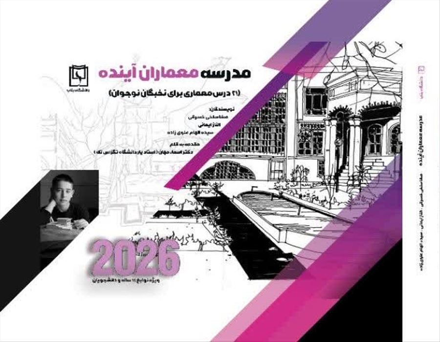 مدرسه معماران آینده «21 درس معماری برای نخبگان نوجوان»