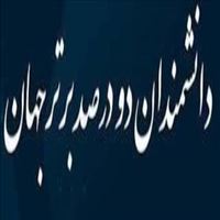 هفت نفر از اعضای هیات علمی دانشگاه بناب در لیست دانشمندان پراستناد دو درصد برتر دنیا در سال 2026 قرار گرفتند.