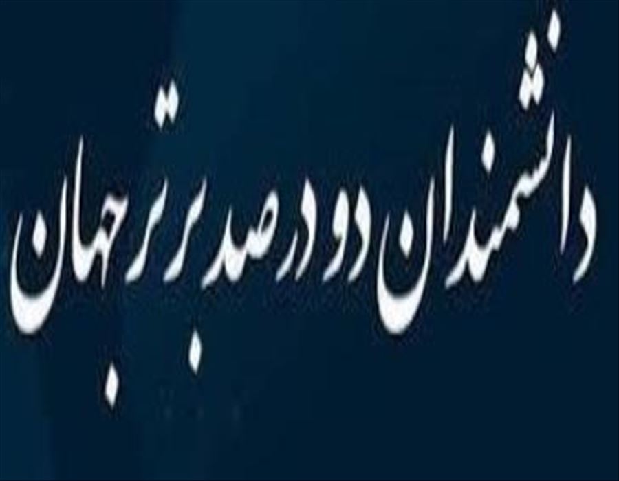 هفت نفر از اعضای هیات علمی دانشگاه بناب در لیست دانشمندان پراستناد دو درصد برتر دنیا در سال 2026 قرار گرفتند.