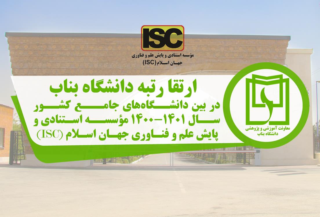 کسب رتبه 43 دانشگاه بناب در نظام رتبه‌بندی علوم جهان اسلام ISC در بین دانشگاه‌های جامع کشور